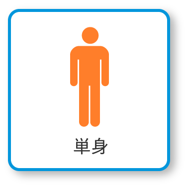 単身