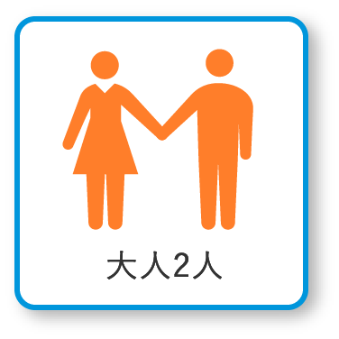 大人2人
