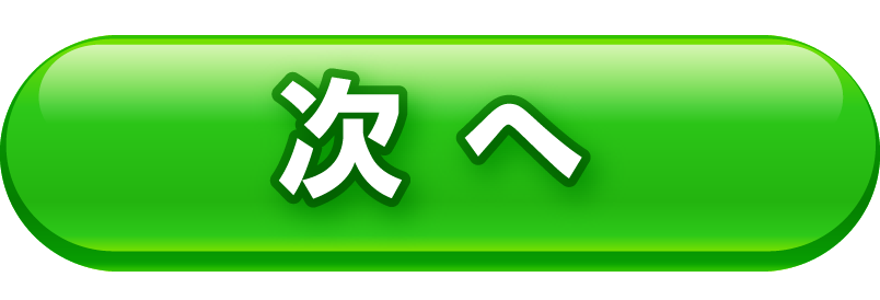 次へ