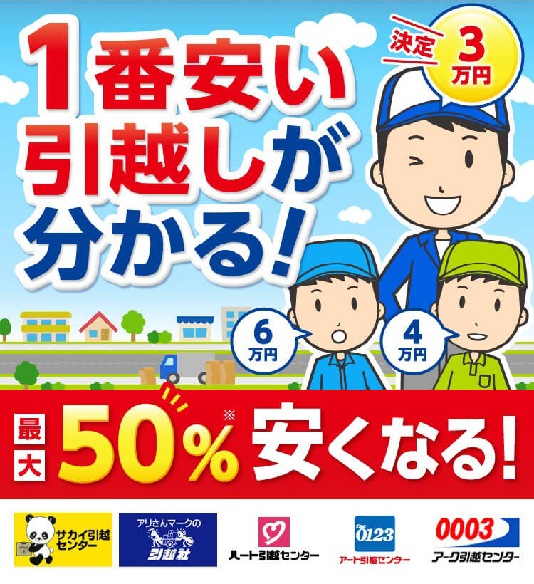 1番安い引越しが分かる！
