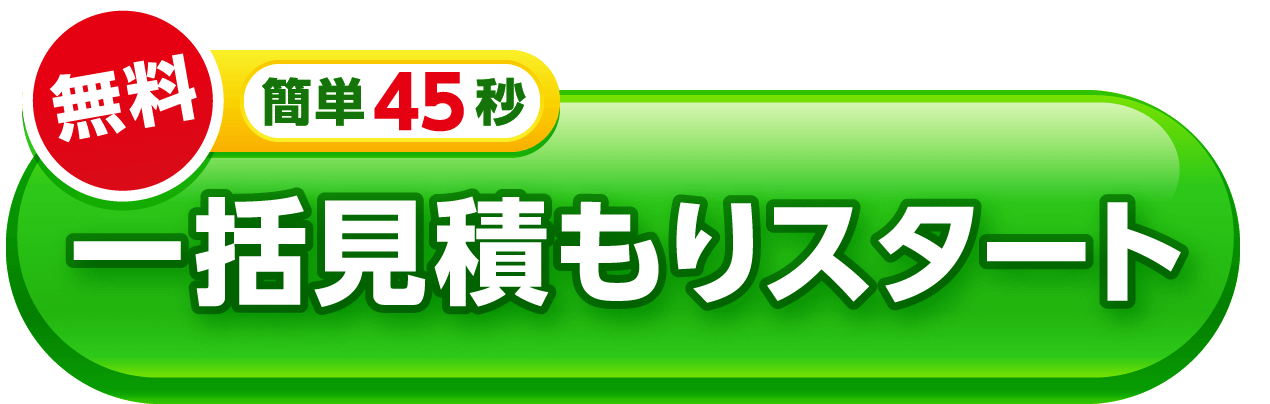 一括見積もりスタート